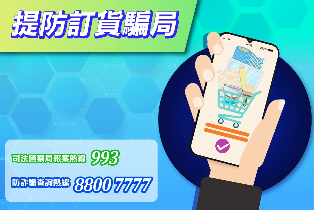 訂貨詐騙案再現 司警局呼籲商戶小心提防