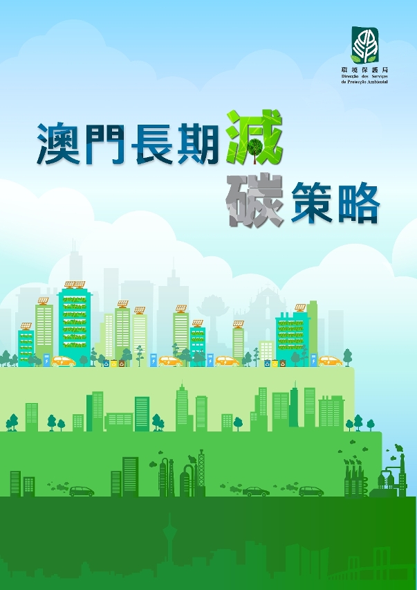 《澳門長期減碳策略》