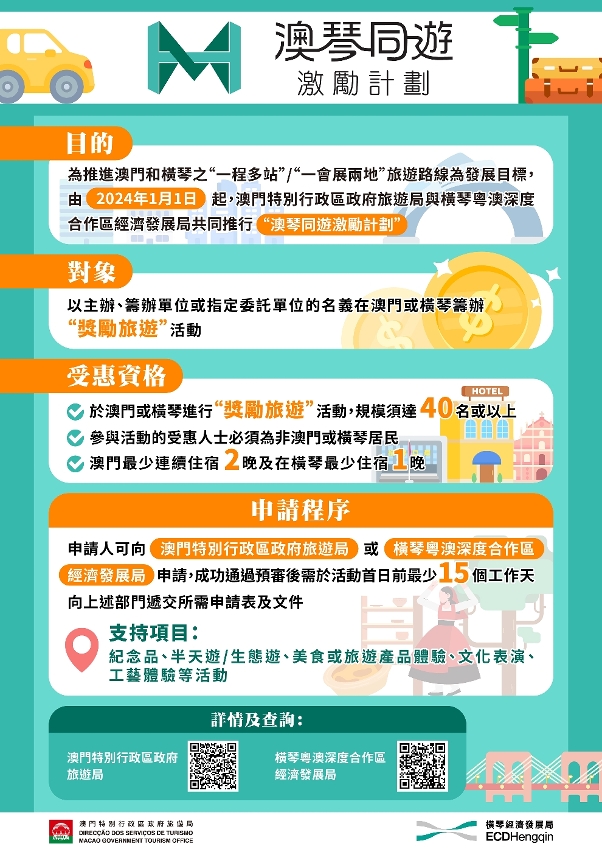 “澳琴同遊激勵計劃”