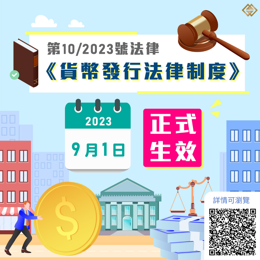 《貨幣發行法律制度》已於2023年9月1日生效