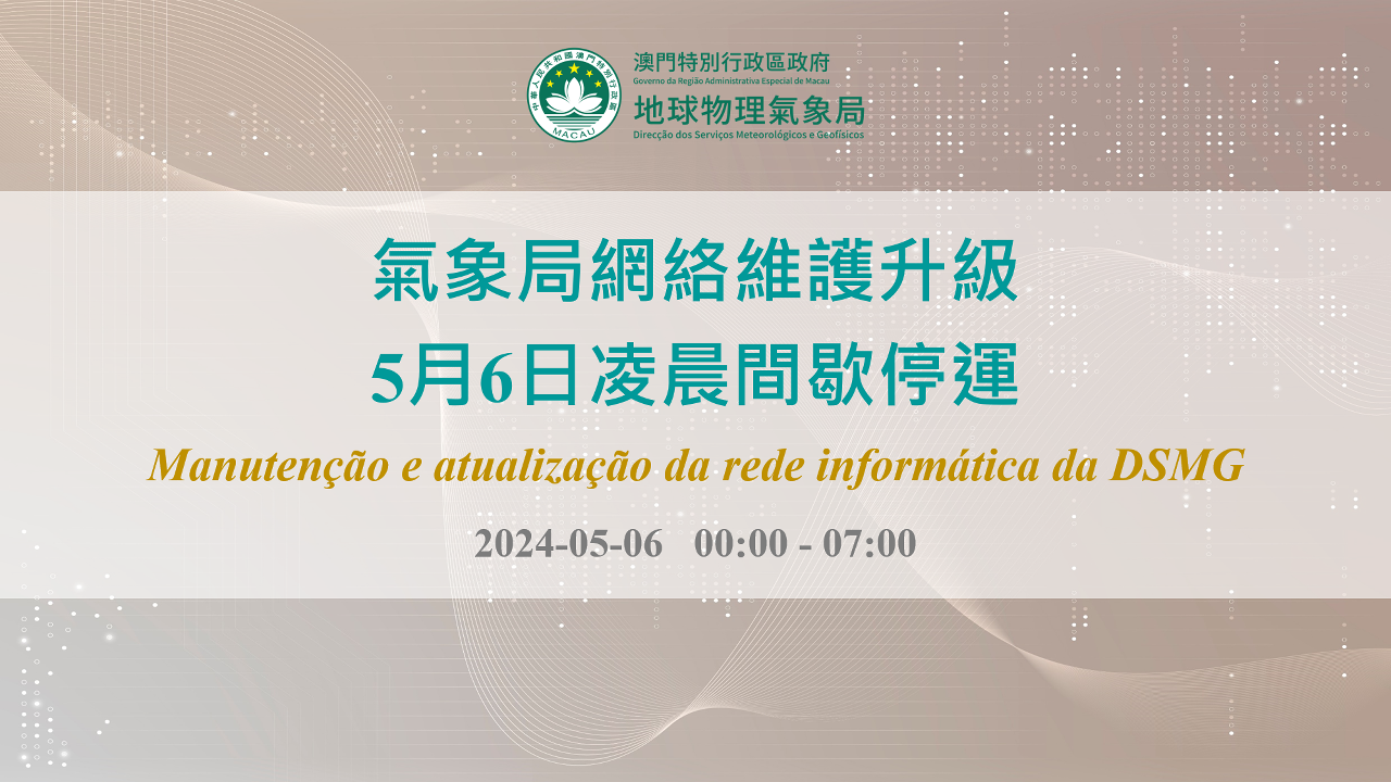 氣象局網絡維護升級 5月6日凌晨間歇停運