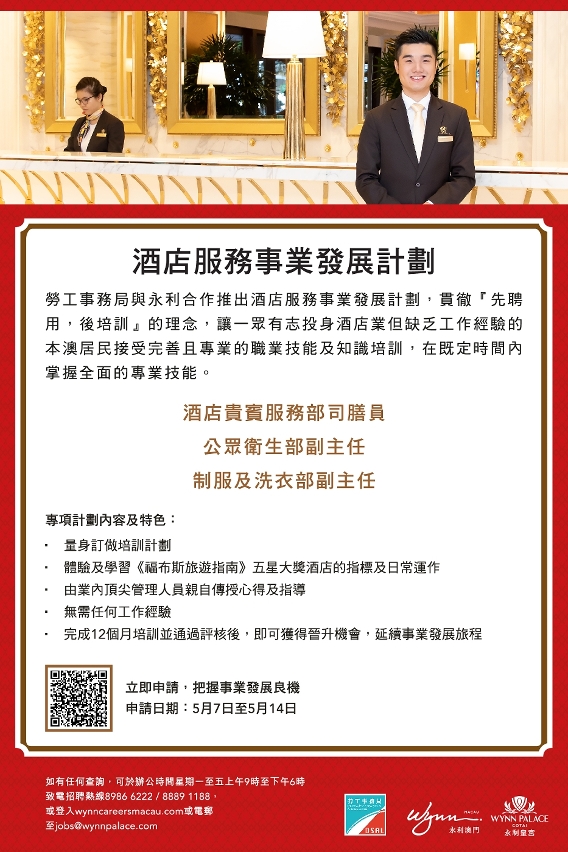 勞工局與休閒企業推出酒店事業發展計劃