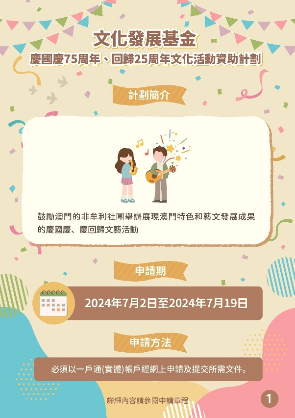 慶國慶75周年、回歸25周年文化活動資助計劃 (1)