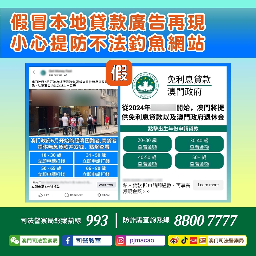 假冒本地貸款廣告再現 司警局呼籲市民提防不法釣魚網站