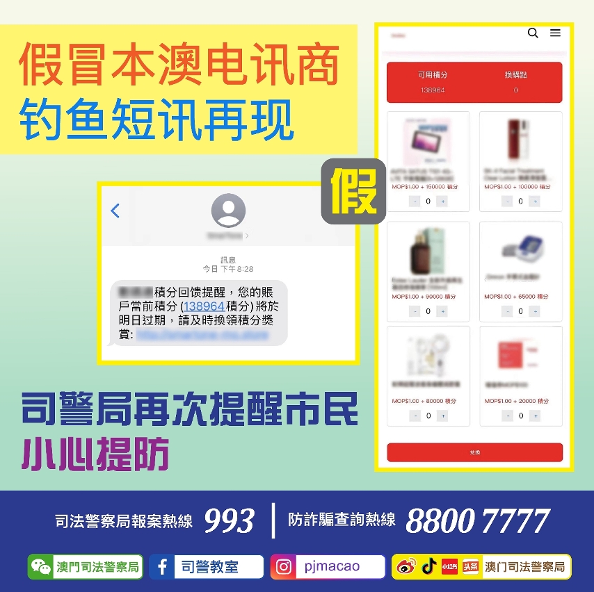 司警局再次提醒市民小心提防假冒本澳电讯商钓鱼短讯