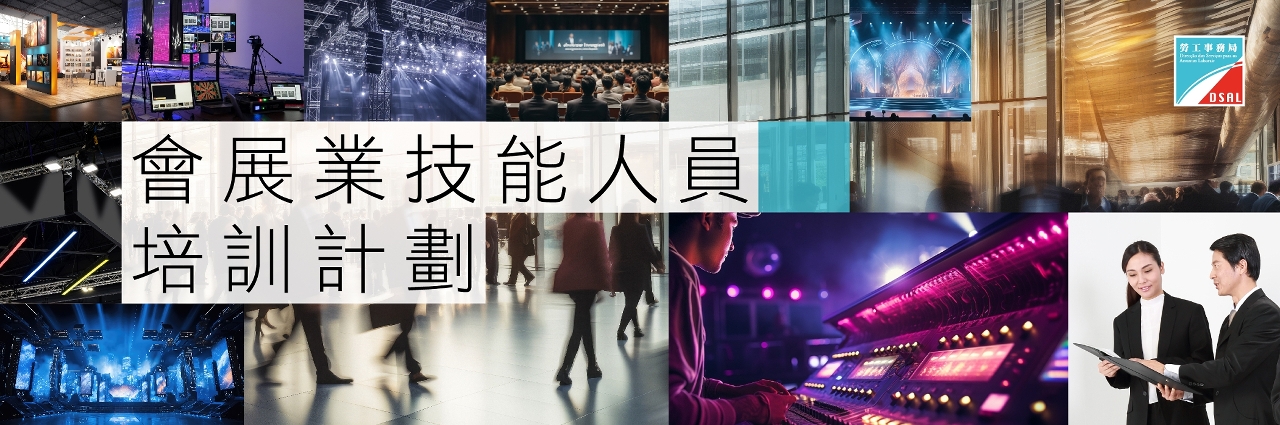 勞工事務局推出“會展業技能人員培訓計劃”