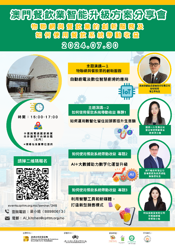 “餐飲業智能升級方案分享會”活動海報