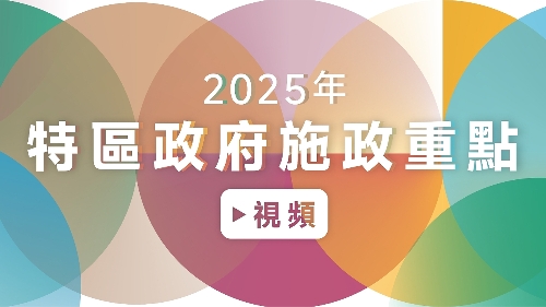 2025年特区政府施政重点(视频)
