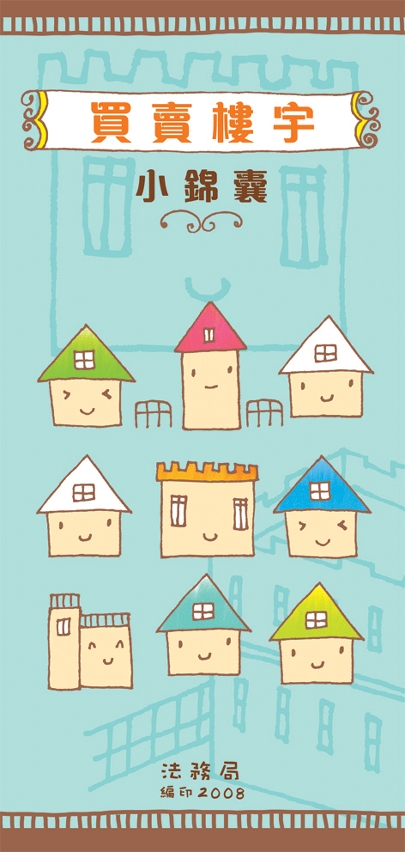 買賣樓宇小錦囊