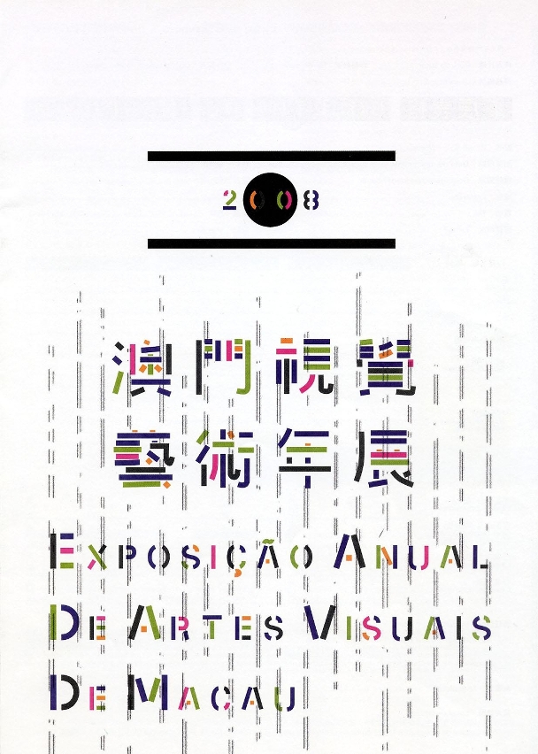 2008澳門視覺藝術年展徵集本澳藝術創作