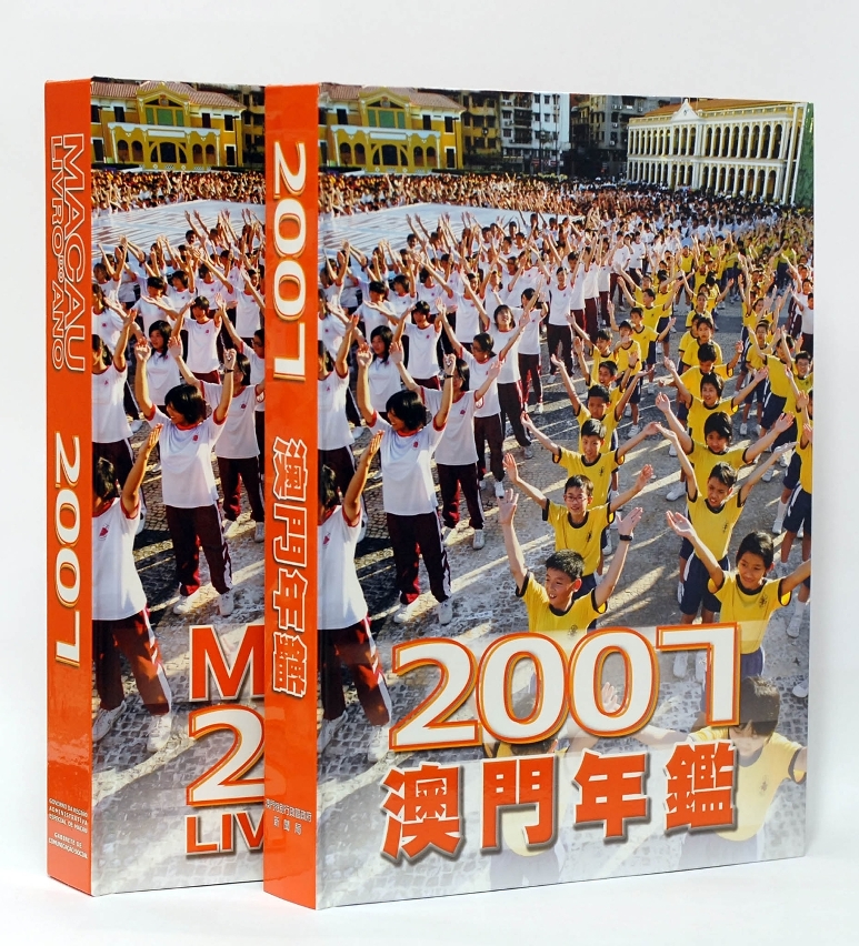 《2007澳門年鑑》