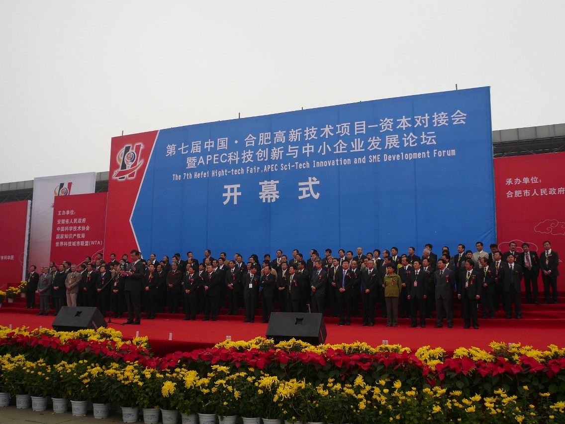 澳門代表團參加第七屆中國合肥高新技術項目—資本對接會