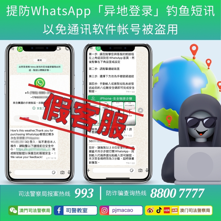 司警局呼吁提防whatsapp「异地登录」钓鱼短讯 以免通讯软件帐号被盗用