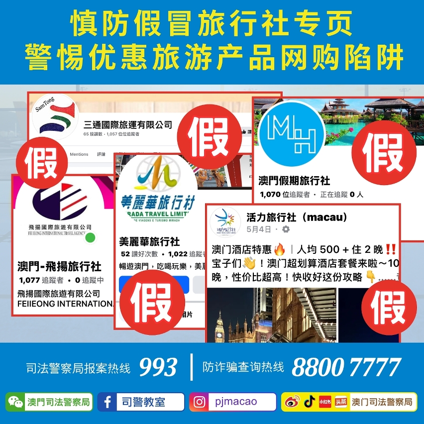 司警局呼吁慎防假冒旅行社专页
