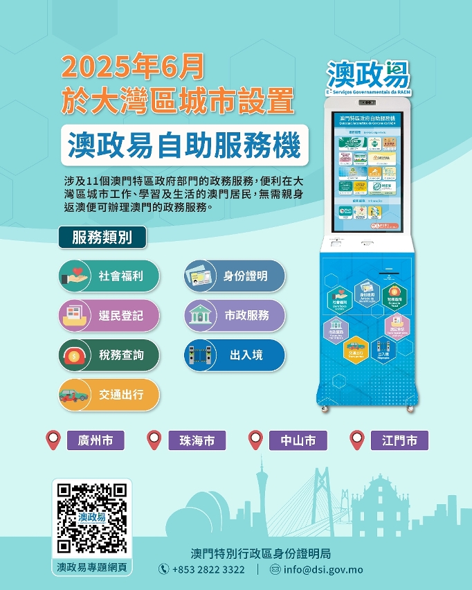 【圖文包】特區政府於大灣區城市設置“澳政易”自助服務機