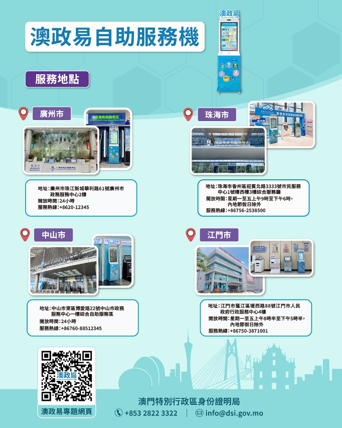 【圖文包】“澳政易”於大灣區四市服務地點
