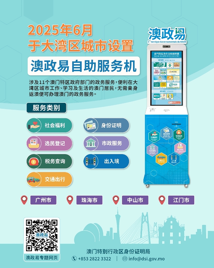 【图文包】特区政府于大湾区城市设置“澳政易”自助服务机