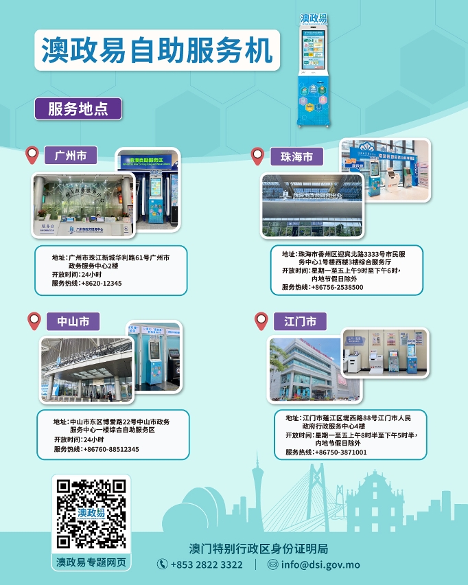 【图文包】“澳政易”于大湾区四市服务地点