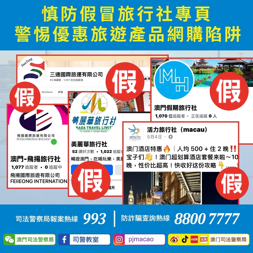 司警局呼籲慎防假冒旅行社專頁