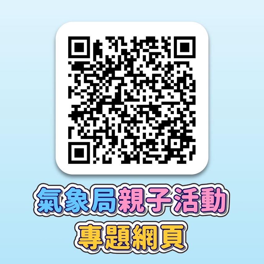 气象局7月亲子活动即日起接受公众报名