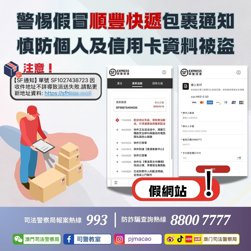 司警局呼籲警惕假冒順豐快遞包裹通知