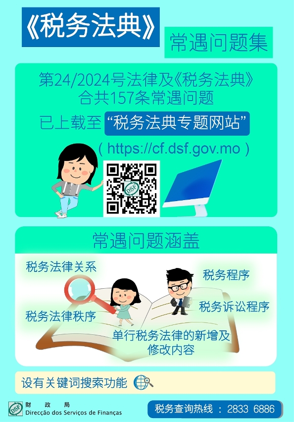 辑录《税务法典》常遇问题集  助居民加深了解法典
