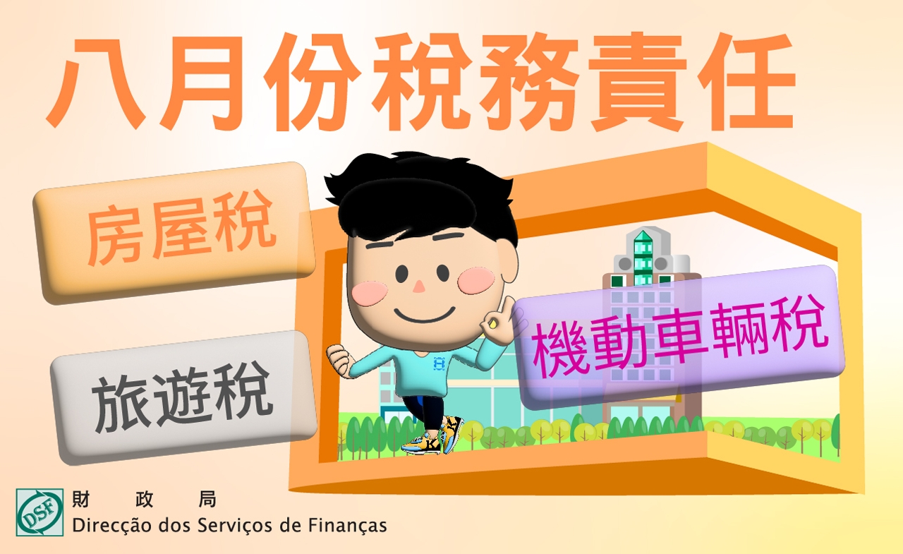 二零二五年八月份稅務責任