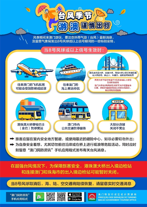 “台风季节游澳门谨慎出行”图文包