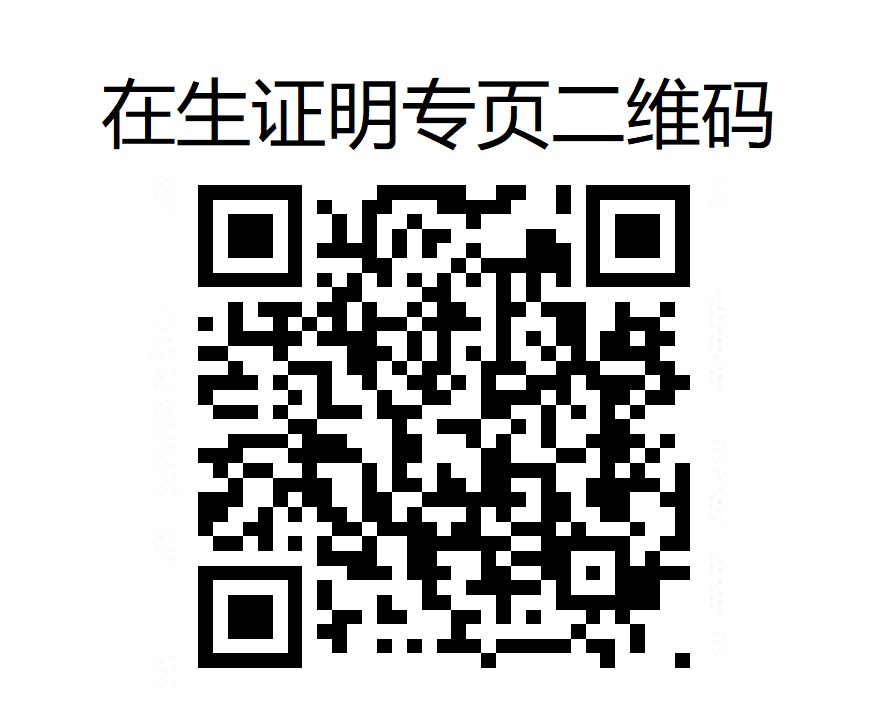 附件一.  在生证明专页二维码