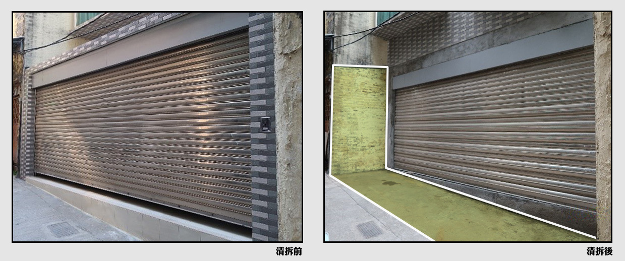 自願清拆後還原佔用範圍前後對比