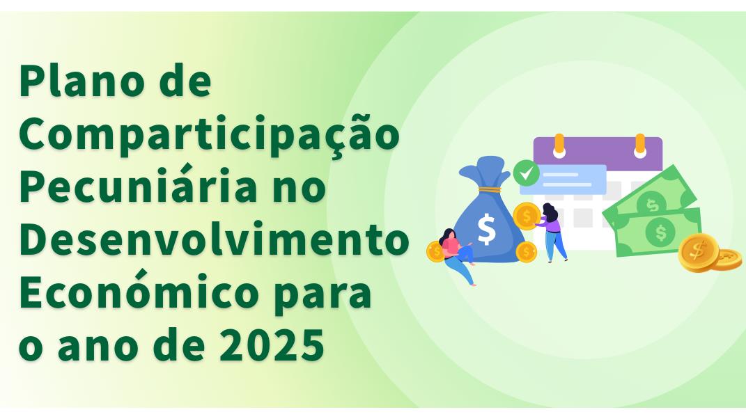 “Requerimento de atribuição” do Plano de Comparticipação Pecuniária no Desenvolvimento Económico para o Ano de 2025 continua a ser aceite aos Sábados e Domingos no Centro de Serviços da RAEM na Areia Preta