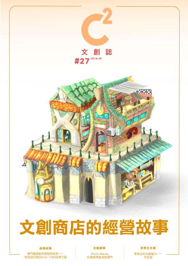 第二十七期《C2文創誌》出刊　聚焦文創商店的經營故事
