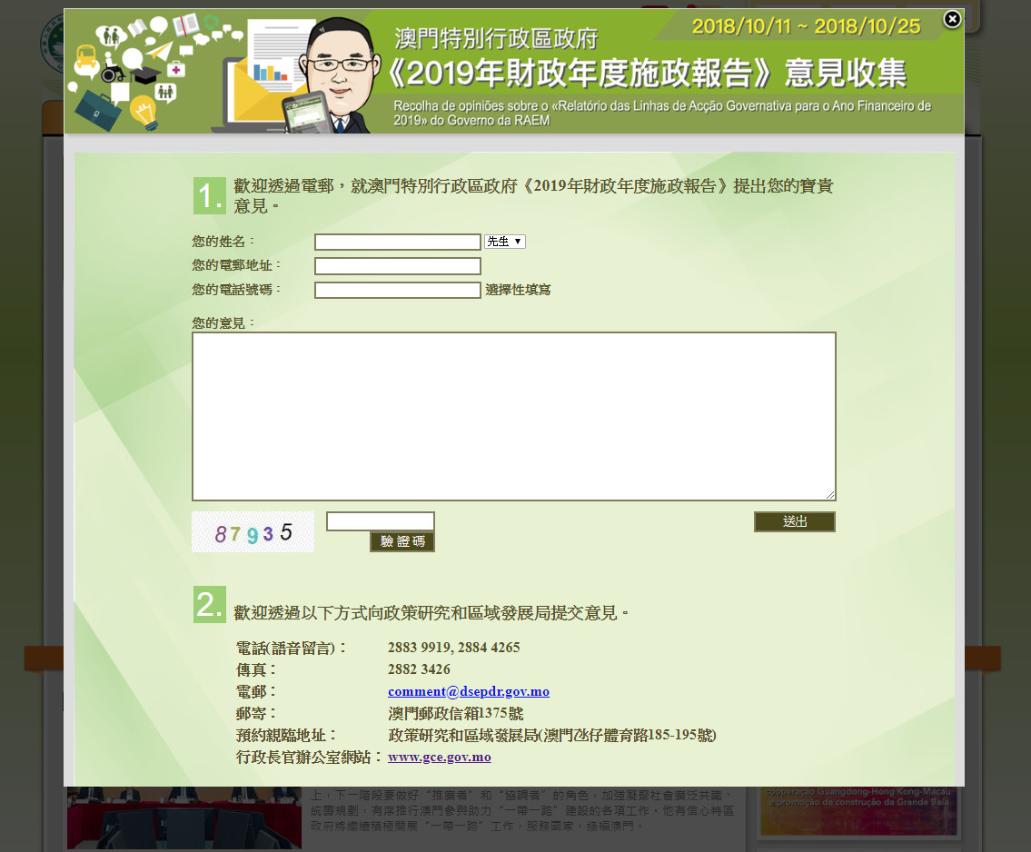 公眾可透過行政長官辦公室網站或多種渠道發表意見