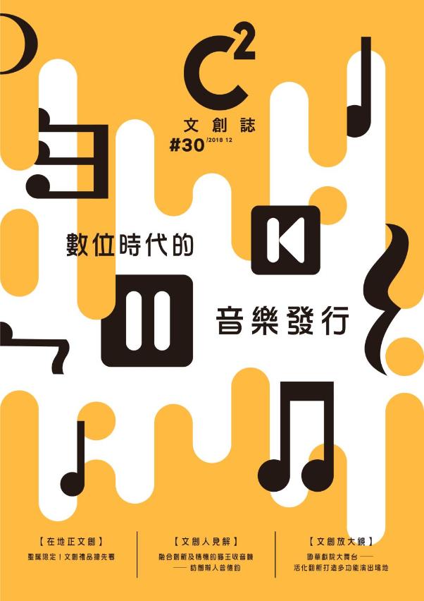 第30期《C2文創誌》