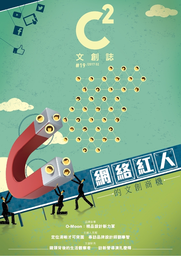 第19期《C2文創誌》