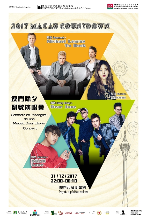 “二零一七澳門除夕倒數演唱會”
