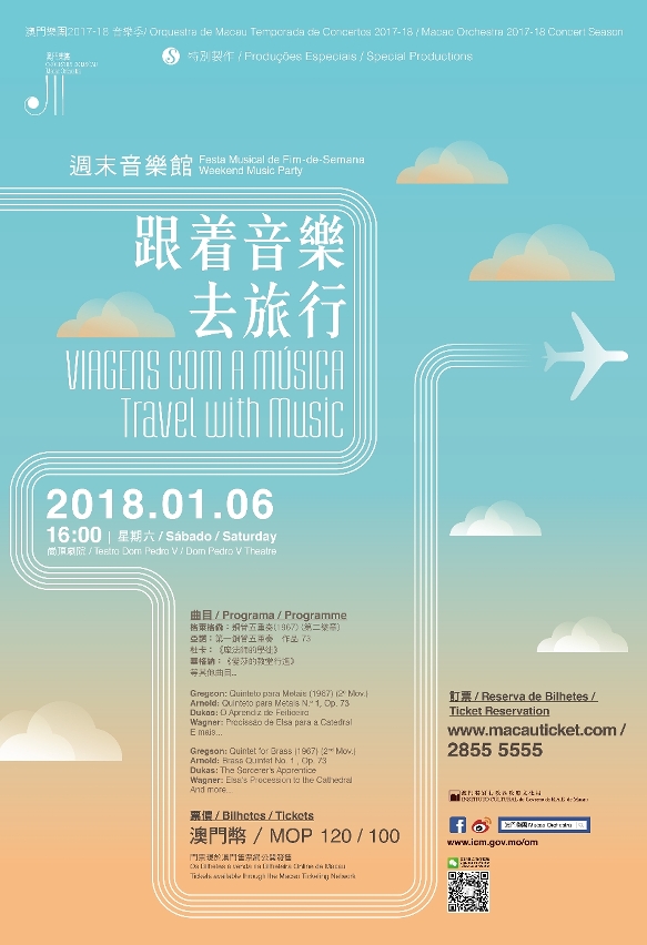 澳門樂團《週末音樂館——跟著音樂去旅行》