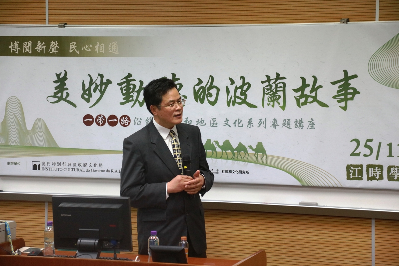 “博聞新聲　民心相通——一帶一路沿線國家和地區文化系列專題講座”第三場 “美妙動聽的波蘭故事”
