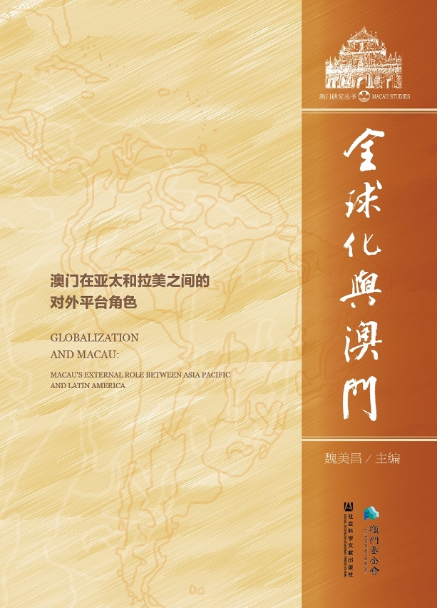 《全球化與澳門──澳門在亞太和拉美之間的對外平台角色》封面