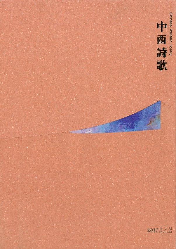 第66期《中西詩歌》封面
