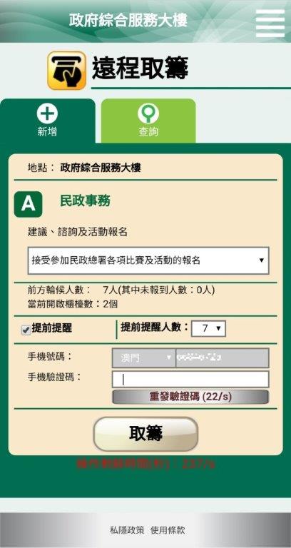 步驟2-選擇服務及設定提醒功能，輸入手機號碼及驗證碼後點擊取籌