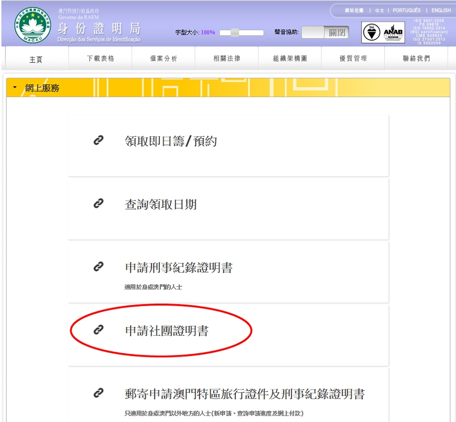 申請人點擊“申請社團證明書”以進入網上申請系統（桌面網頁）