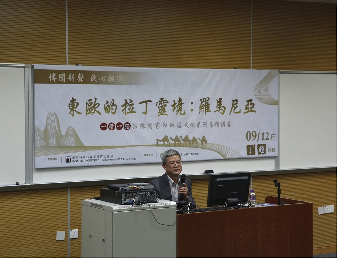 “一帶一路”文化系列講座第四場:“東歐的拉丁靈境：羅馬尼亞