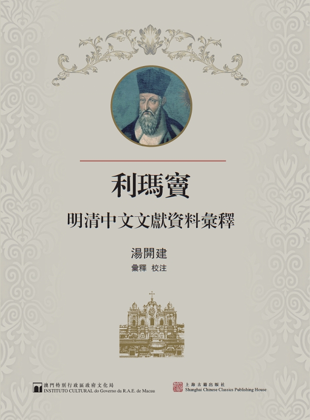 Livro Documentos Chineses das Dinastias Ming e Qing sobre Matteo Ricci. Compilação e Anotações lançado em Xangai