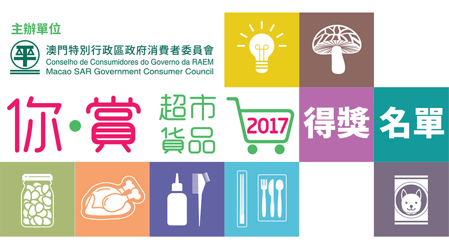消委會公佈「你•賞超市貨品」得獎名單