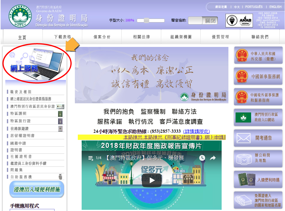 身份證明局“網上服務”專區（桌面網頁）