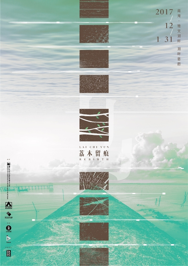 “《荔木留痕》──荔枝碗船廠片區創意作品展”展至十二月三十一日