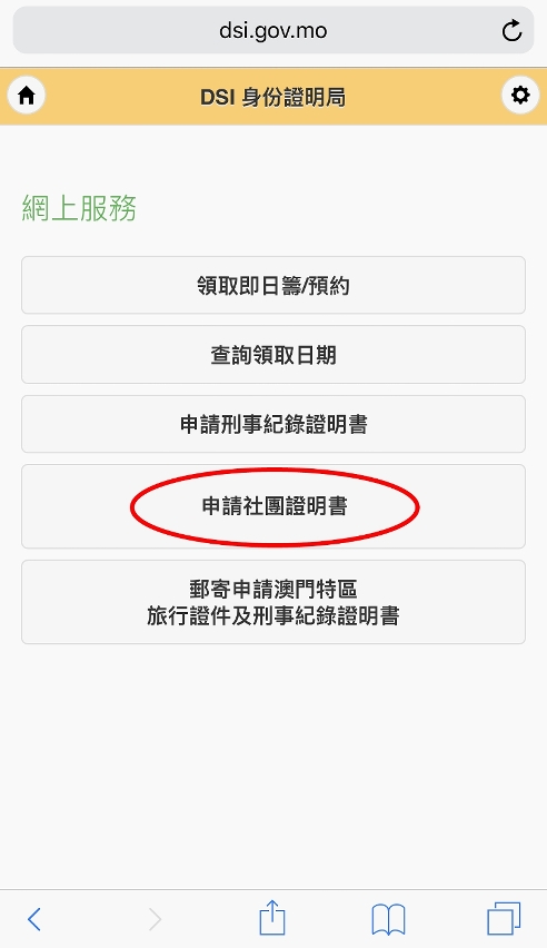 申請人點擊“申請社團證明書”以進入網上申請系統（手機網頁）
