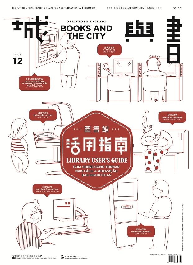 澳門公共圖書館《城與書》第十二期出版