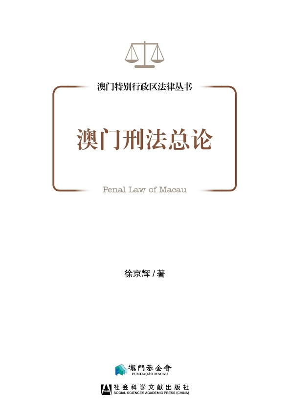 《澳門刑法總論》封面